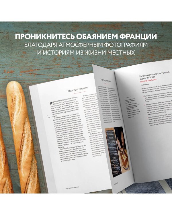 Моя парижская кухня. Рецепты и истории