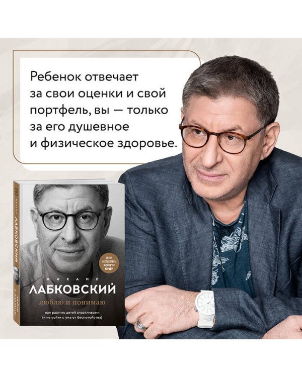 Люблю и понимаю. Как растить детей счастливыми (и не сойти с ума от беспокойства)