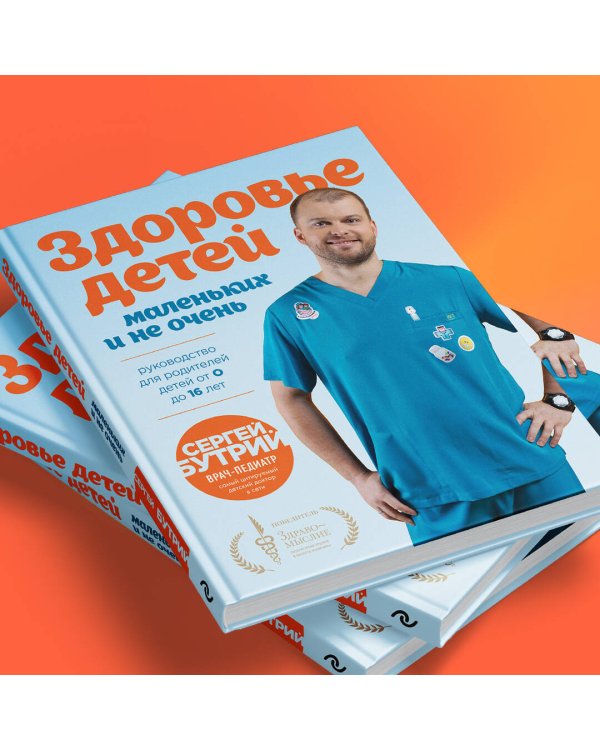 Здоровье детей маленьких и не очень. Руководство для родителей детей от 0 до 16 лет