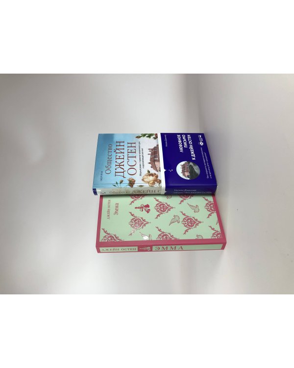 Наследие Джейн Остен (комплект из 2-х книг: "Общество Джейн Остен" Дженнер Н. и "Эмма" Остен Дж.)