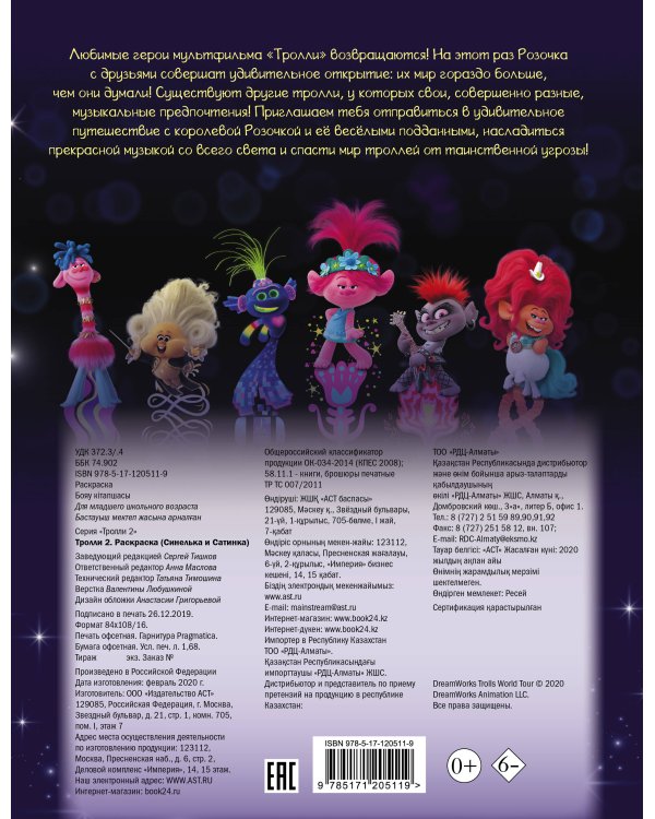 Тролли 2. Раскраска (Синелька и Сатинка)