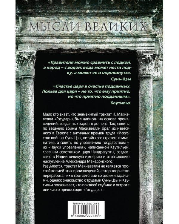 Наука управления. Как построить великое государство и побеждать в войнах