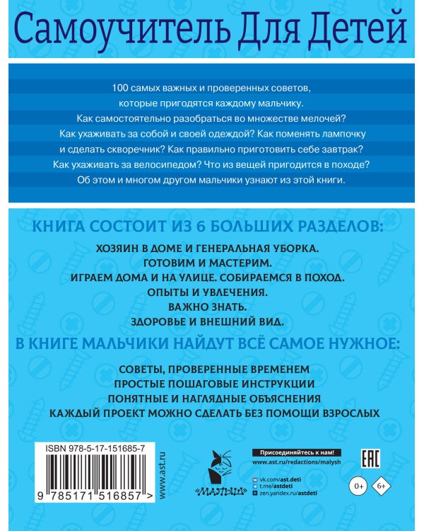 100 самоучителей для мальчиков