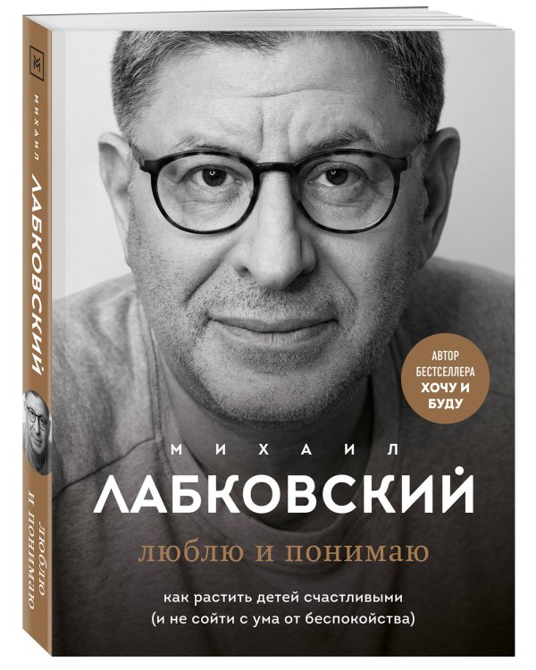 Люблю и понимаю. Как растить детей счастливыми (и не сойти с ума от беспокойства)