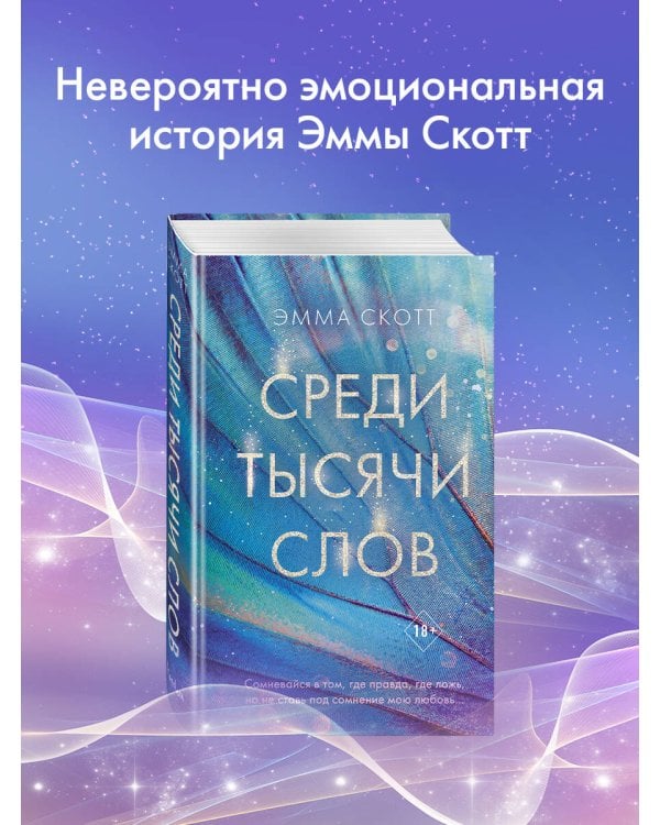 Среди тысячи слов