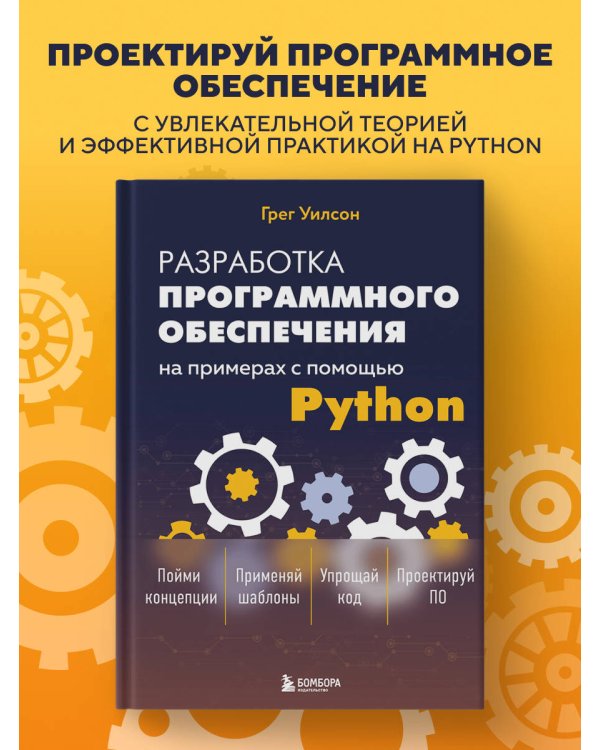 Разработка ПО на примерах с помощью Python