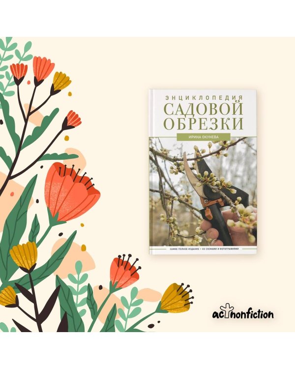 Энциклопедия садовой обрезки