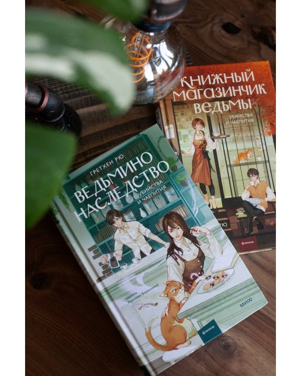 Ведьмино наследство. Убийства и чаепития