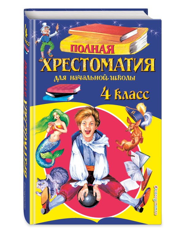 Полная хрестоматия для начальной школы. 4 класс. 5-е изд., испр. и доп.