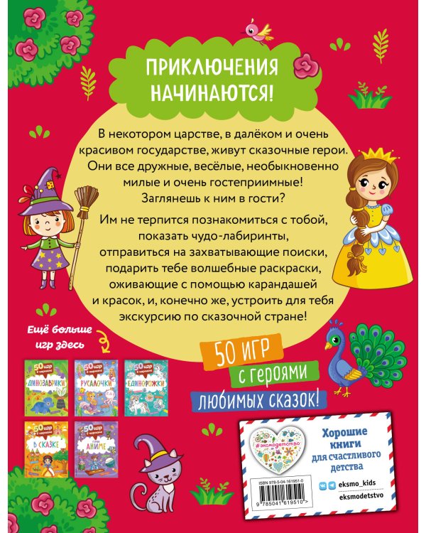 50 игр в кармане. В сказке