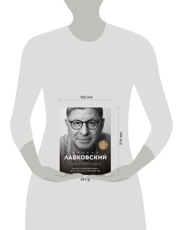 Люблю и понимаю. Как растить детей счастливыми (и не сойти с ума от беспокойства)