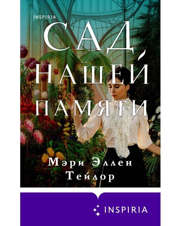 Сад нашей памяти