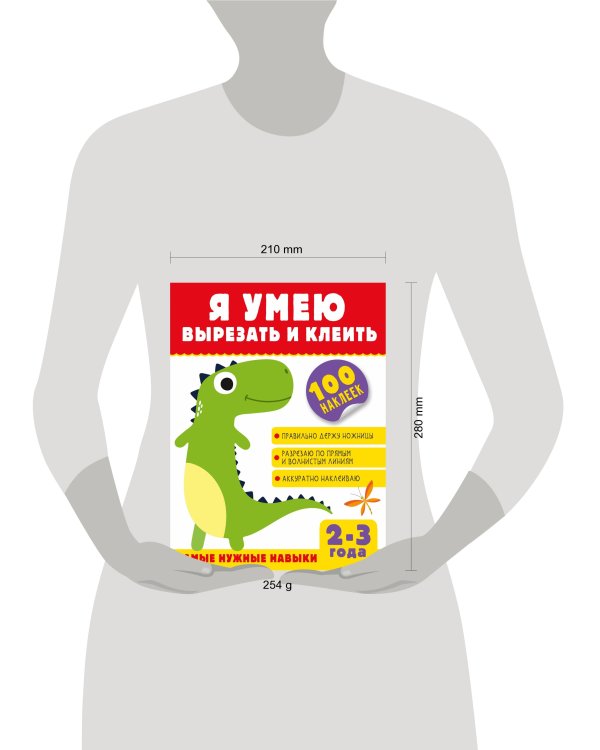 Я умею вырезать и клеить. 2-3 года