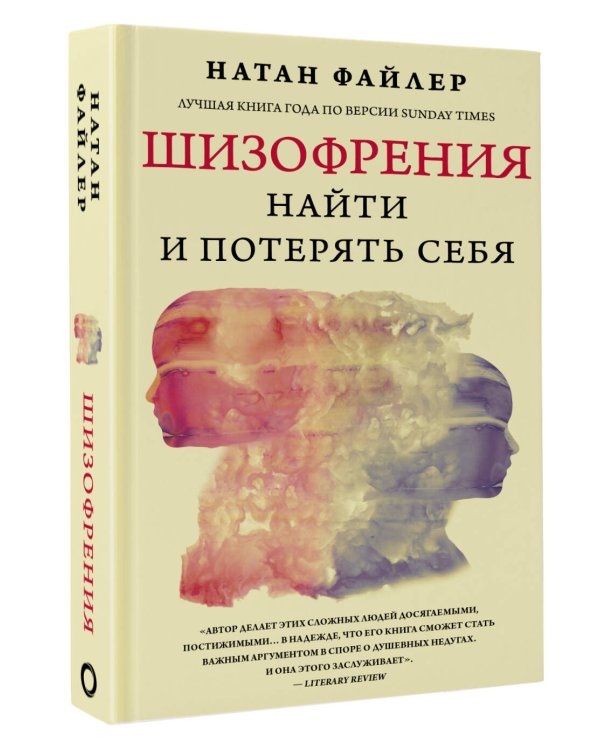 Шизофрения. Найти и потерять себя