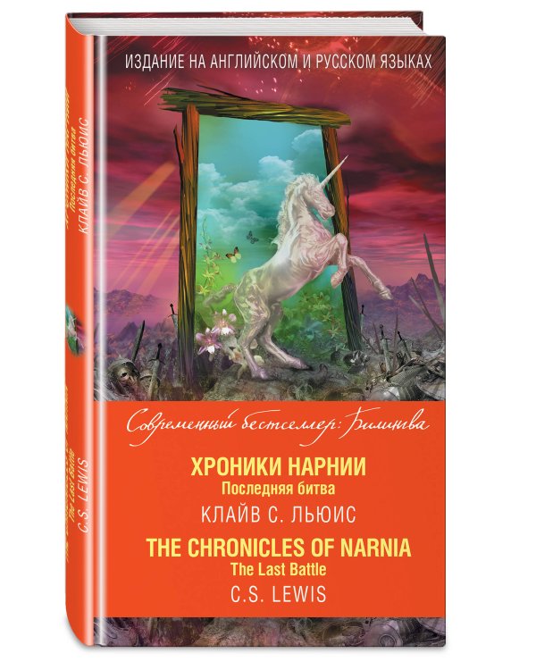 Хроники Нарнии. Последняя битва = The Chronicles of Narnia. The Last Battle