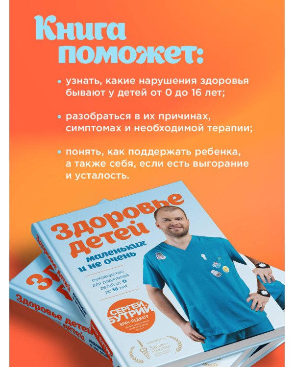 Здоровье детей маленьких и не очень. Руководство для родителей детей от 0 до 16 лет