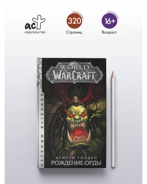 World of Warcraft. Рождение Орды