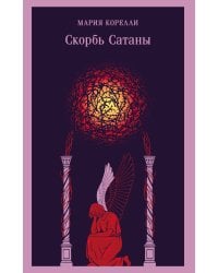 Скорбь Сатаны