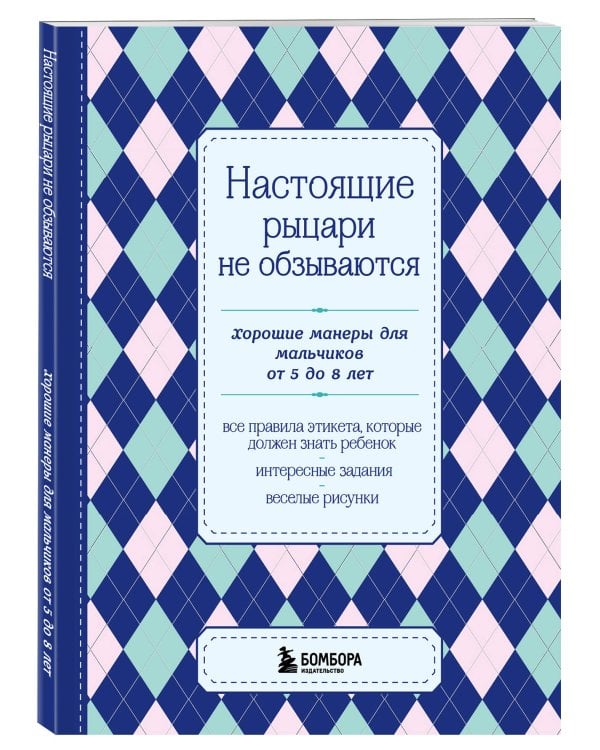 Настоящие рыцари не обзываются. Хорошие манеры для мальчиков от 5 до 8 лет