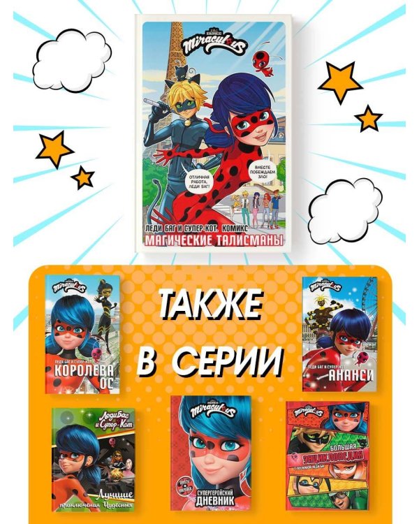 Леди Баг и Супер-Кот. Комикс. Магические талисманы
