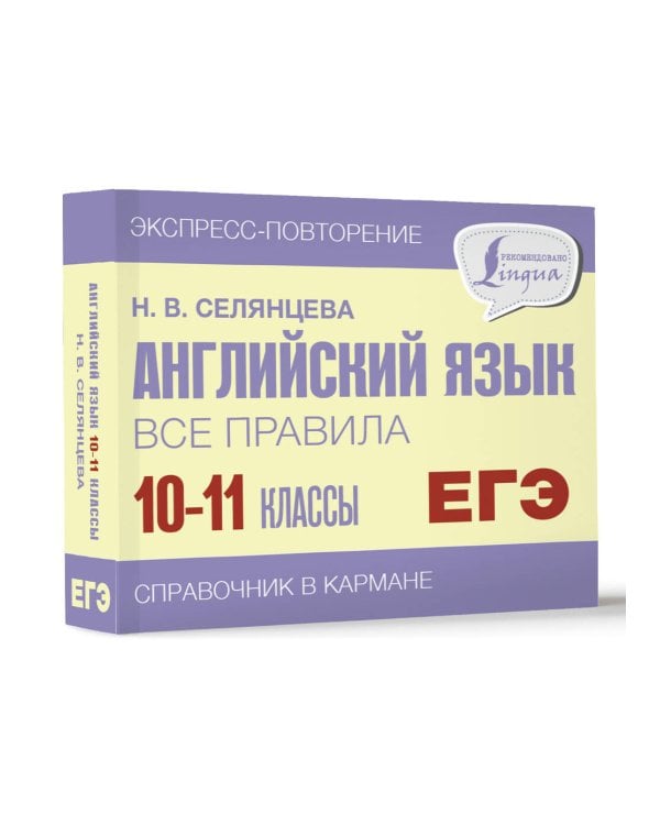 Английский язык. Все правила. 10-11 классы