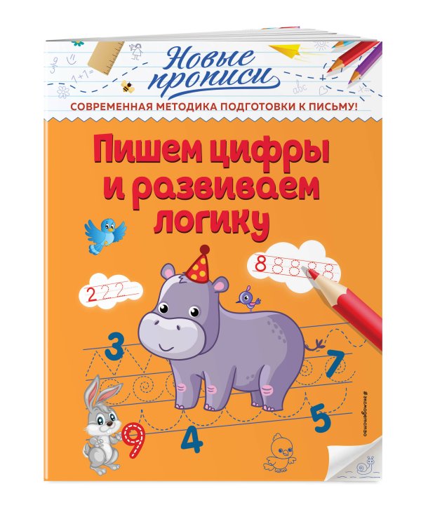 Пишем цифры и развиваем логику