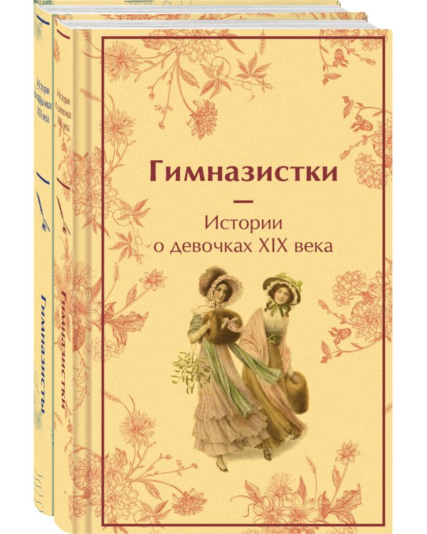 Набор Дарк Академия из 2-х книг («Гимназистки. Истории о девочках XIX века», «Гимназисты. Истории о мальчиках XIX века»)