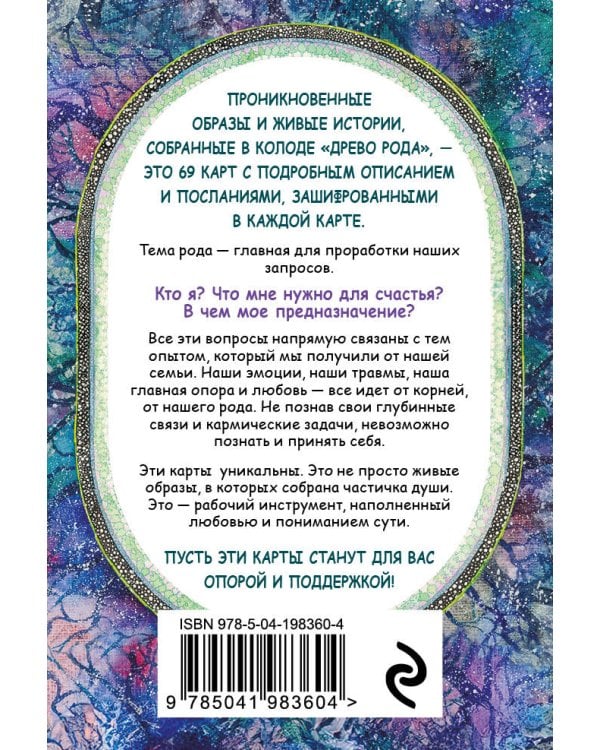 Древо Рода. Метафорические ресурсные карты (69 карт в твердой коробке и руководство для работы с колодой)