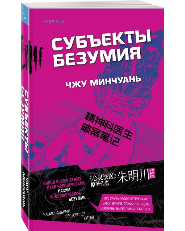 Субъекты безумия