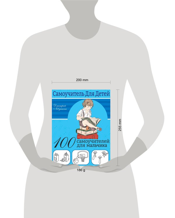 100 самоучителей для мальчиков