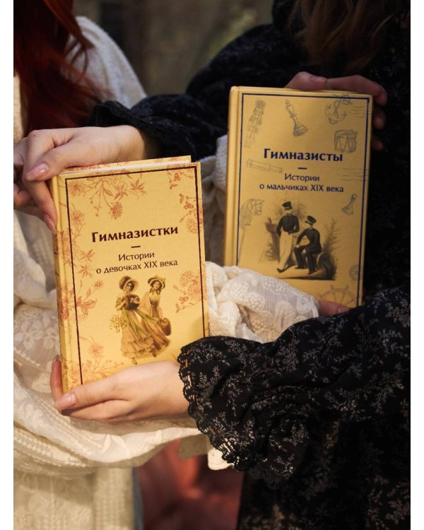Набор Дарк Академия из 2-х книг («Гимназистки. Истории о девочках XIX века», «Гимназисты. Истории о мальчиках XIX века»)