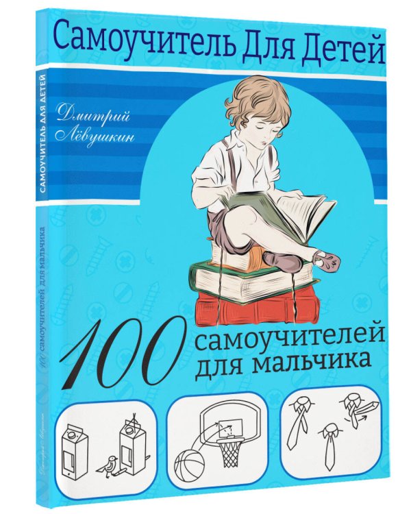 100 самоучителей для мальчиков