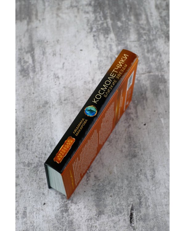 Космолетчики. Близкие звезды