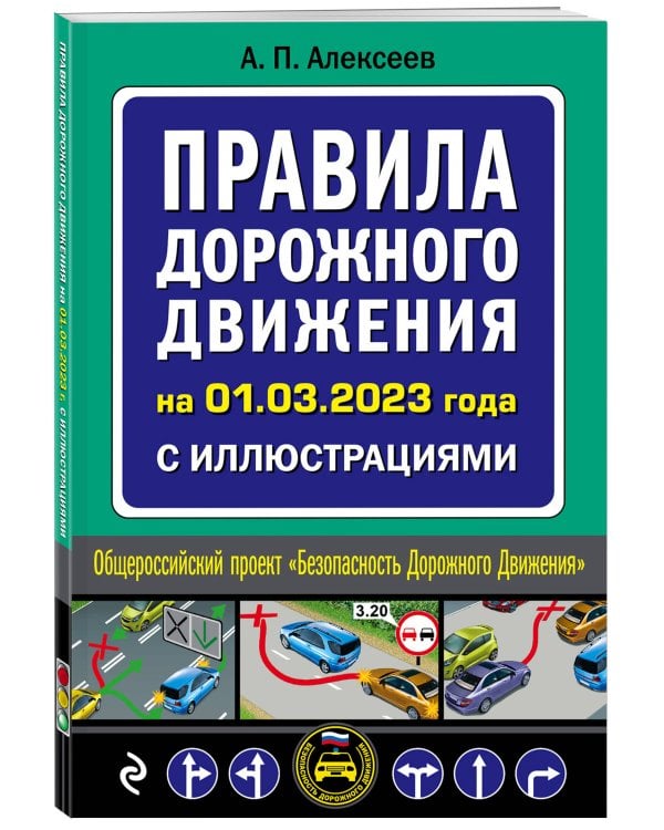 Правила дорожного движения на 1 марта 2023 года с иллюстрациями
