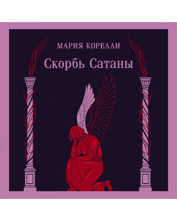Скорбь Сатаны