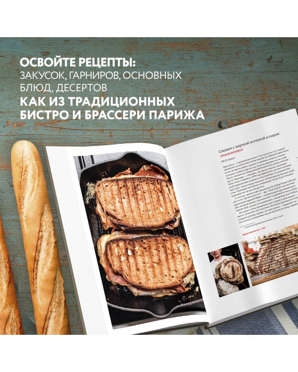 Моя парижская кухня. Рецепты и истории