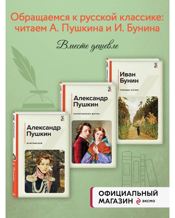 Комплект из 3-х книг: "Дубровский", "Капитанская дочка", "Темные аллеи" (ИК)