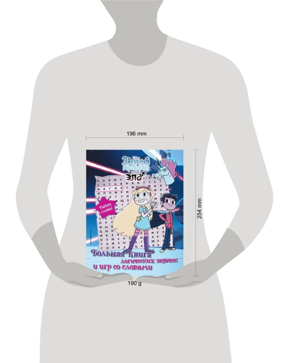 Звездная принцесса и силы зла. Большая книга логических задачек и игр со словами