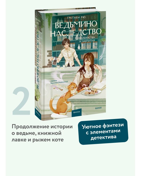 Ведьмино наследство. Убийства и чаепития