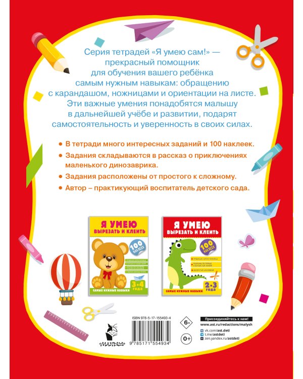 Я умею вырезать и клеить. 2-3 года