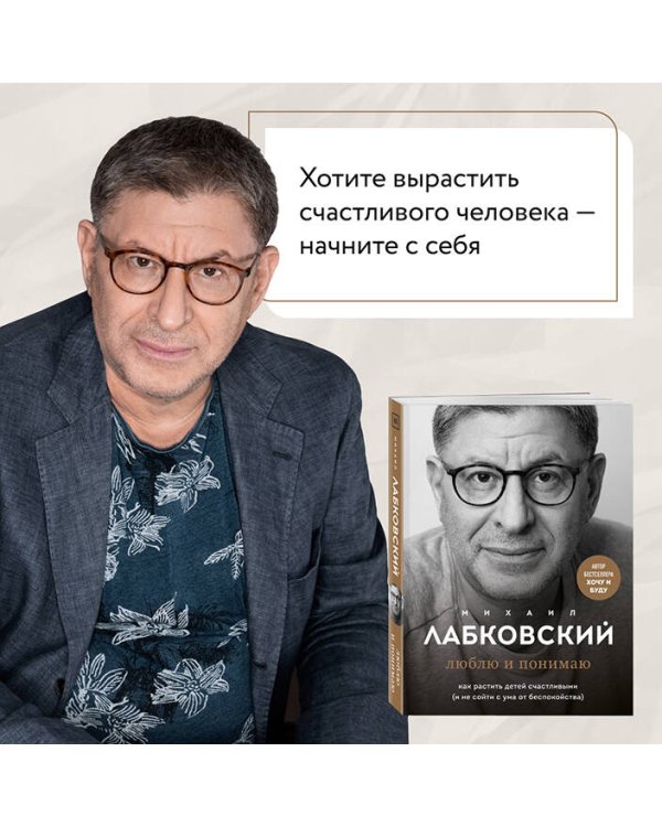 Люблю и понимаю. Как растить детей счастливыми (и не сойти с ума от беспокойства)