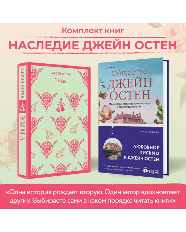 Наследие Джейн Остен (комплект из 2-х книг: "Общество Джейн Остен" Дженнер Н. и "Эмма" Остен Дж.)