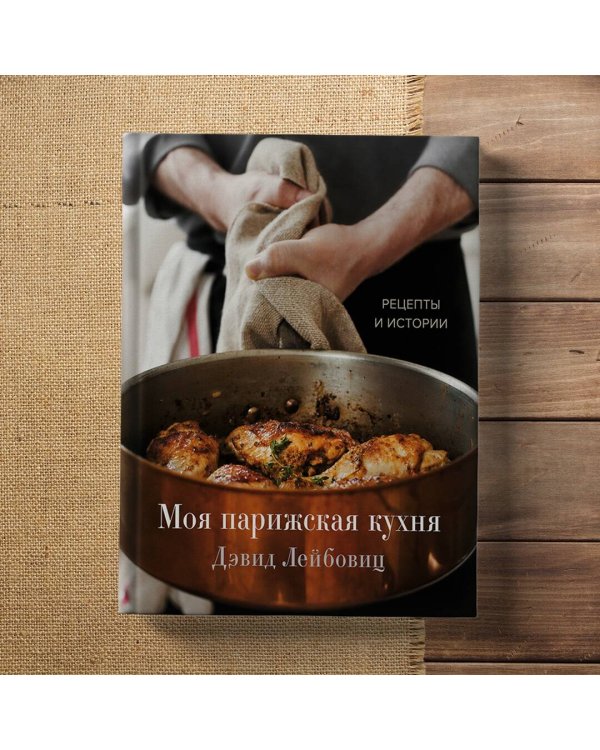 Моя парижская кухня. Рецепты и истории