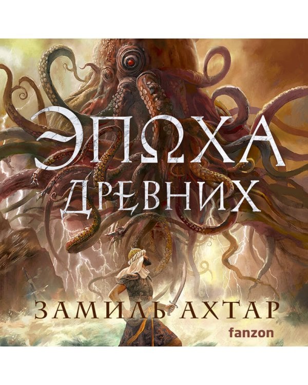 Эпоха Древних