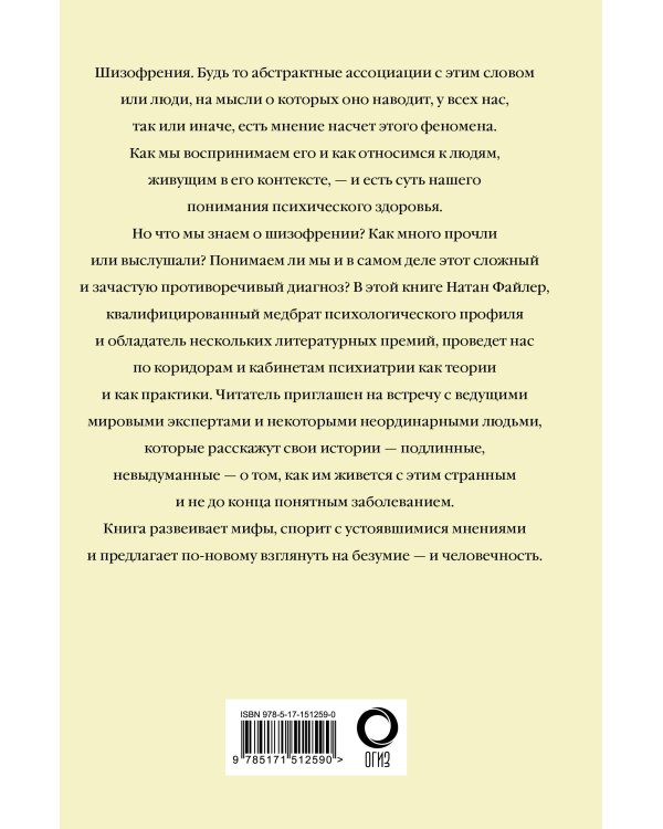 Шизофрения. Найти и потерять себя