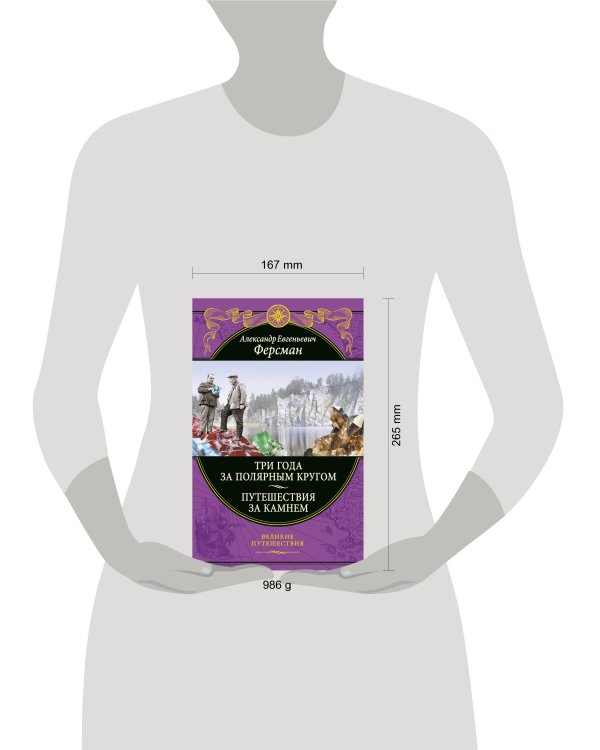 Три года за полярным кругом. Путешествия за камнем