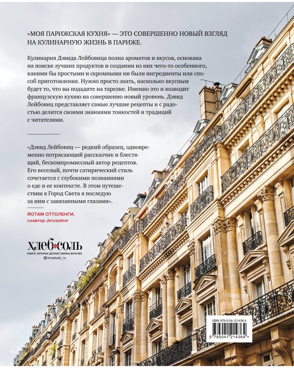 Моя парижская кухня. Рецепты и истории