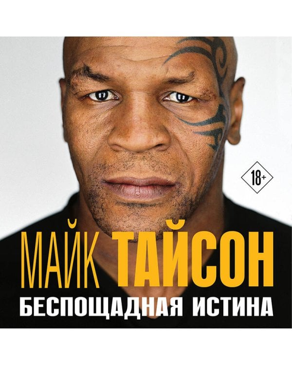 Майк Тайсон. Беспощадная истина