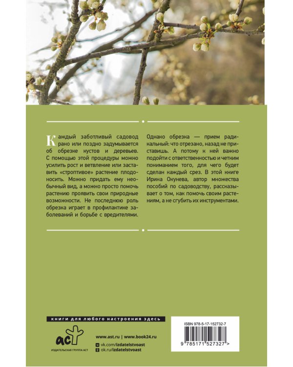 Энциклопедия садовой обрезки