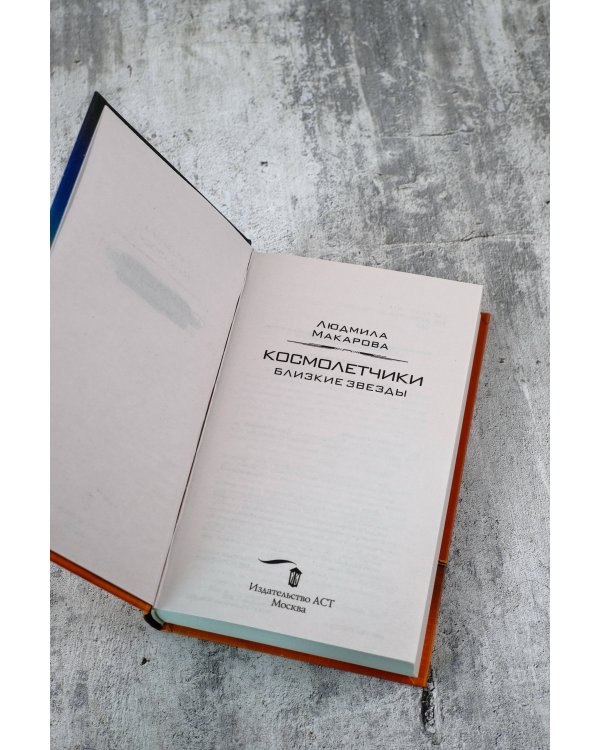 Космолетчики. Близкие звезды